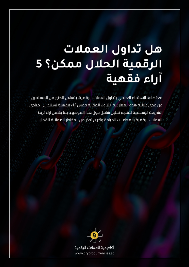هل تداول العملات الرقمية الحلال ممكن؟ 5 آراء فقهية