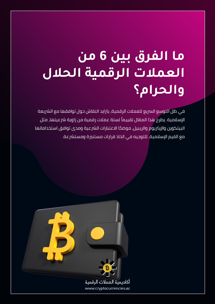 ما الفرق بين 6 من العملات الرقمية الحلال والحرام؟