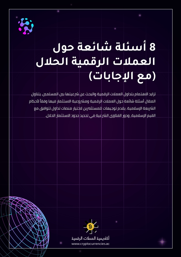 8 أسئلة شائعة حول العملات الرقمية الحلال (مع الإجابات)