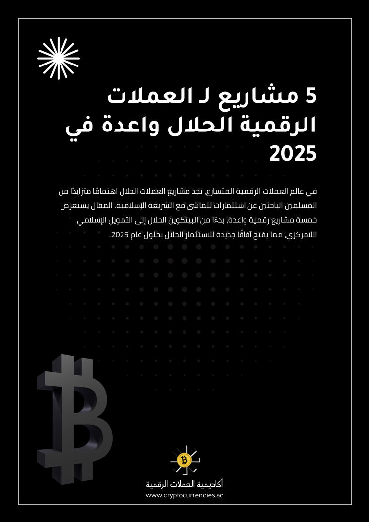 5 مشاريع لـ العملات الرقمية الحلال واعدة في 2025