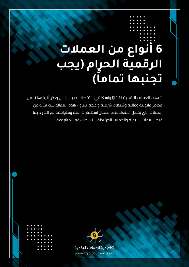 6 أنواع من العملات الرقمية الحرام (يجب تجنبها تماماً)