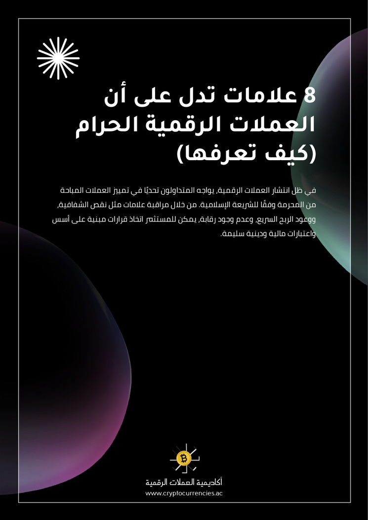 8 علامات تدل على أن العملات الرقمية الحرام (كيف تعرفها)