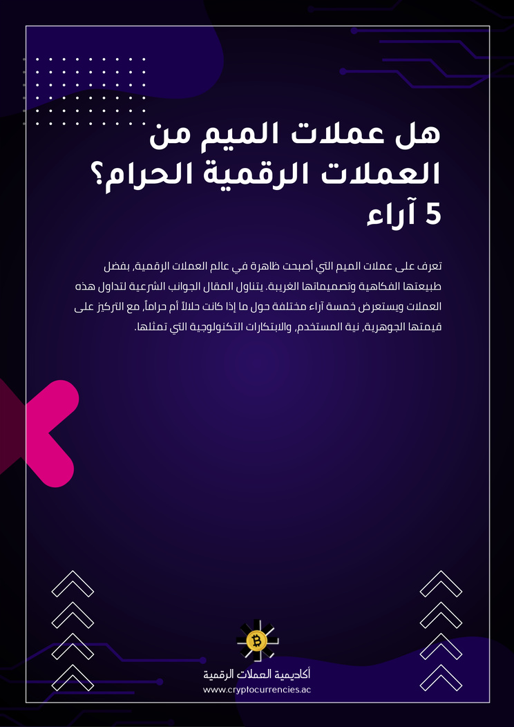 هل عملات الميم من العملات الرقمية الحرام؟ 5 آراء