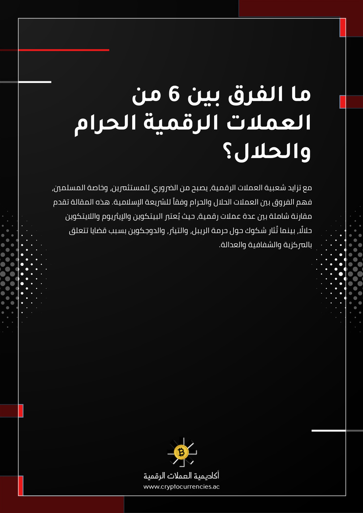 ما الفرق بين 6 من العملات الرقمية الحرام والحلال؟