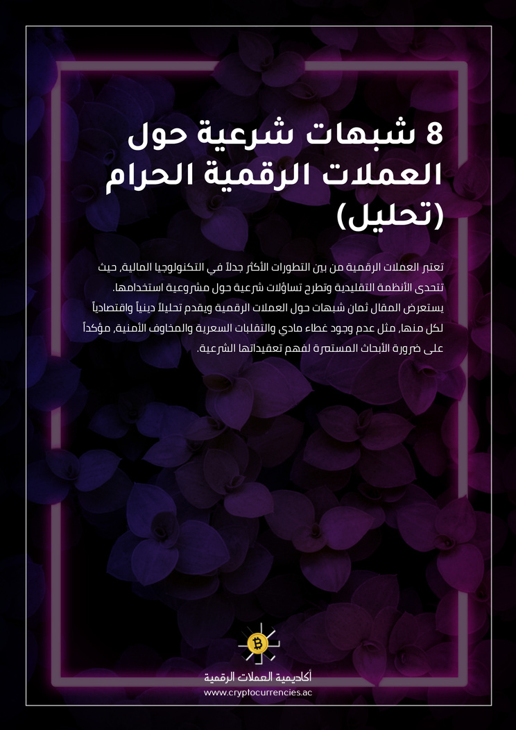 8 شبهات شرعية حول العملات الرقمية الحرام (تحليل)
