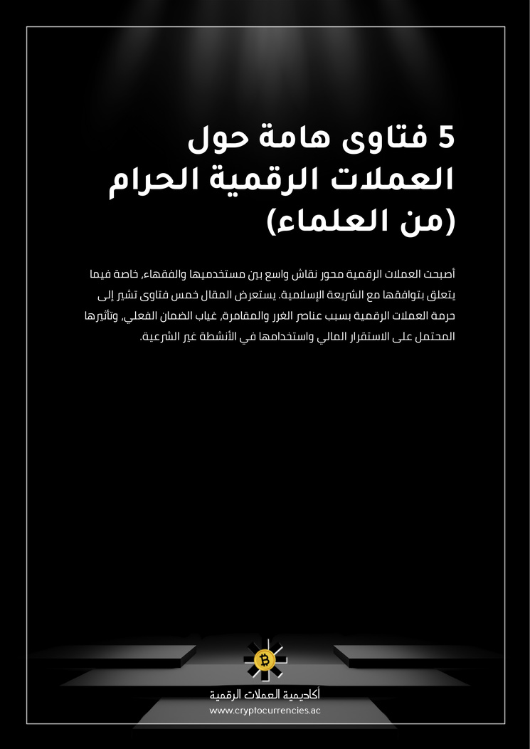 5 فتاوى هامة حول العملات الرقمية الحرام (من العلماء)