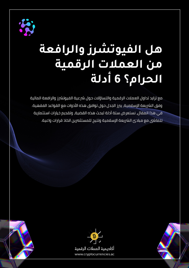 هل الفيوتشرز والرافعة من العملات الرقمية الحرام؟ 6 أدلة