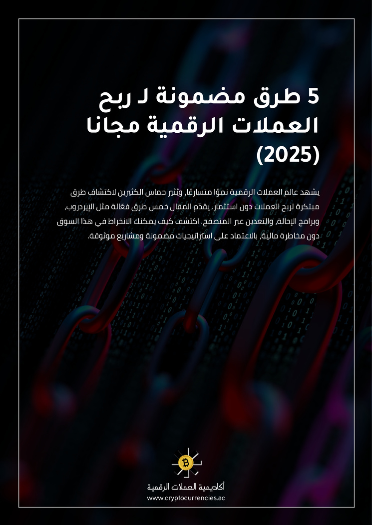 5 طرق مضمونة لـ ربح العملات الرقمية مجانا (2025)
