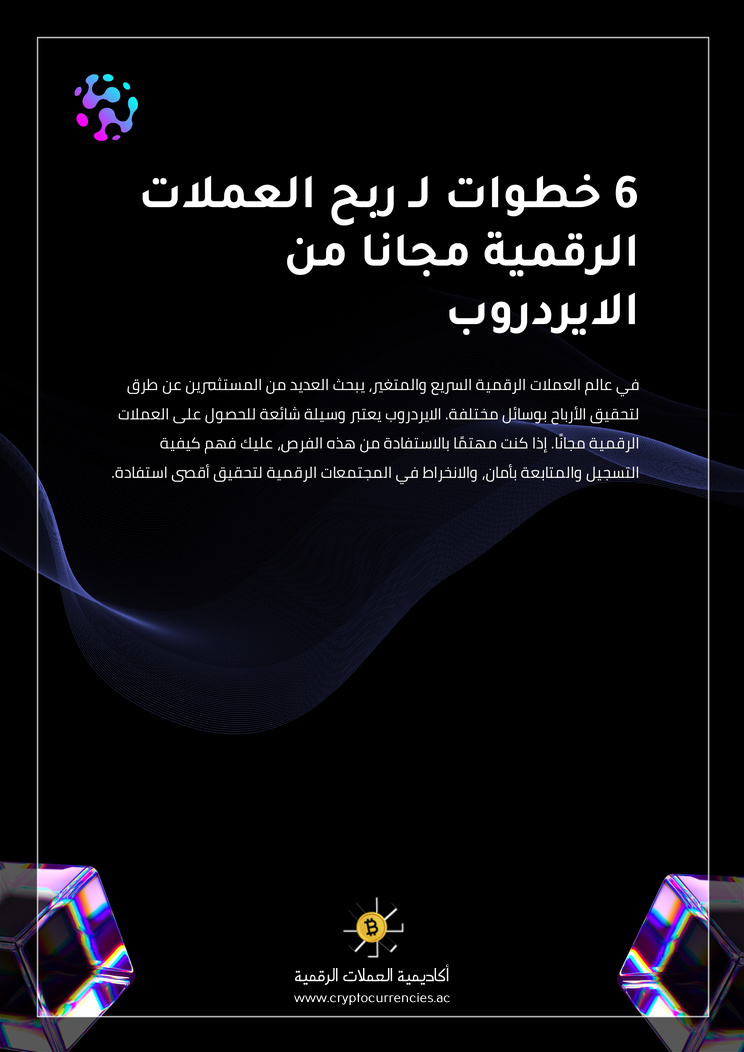 6 خطوات لـ ربح العملات الرقمية مجانا من الايردروب