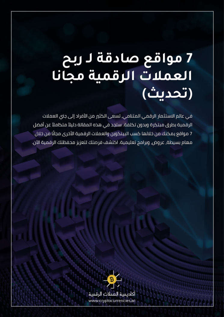 7 مواقع صادقة لـ ربح العملات الرقمية مجانا (تحديث)