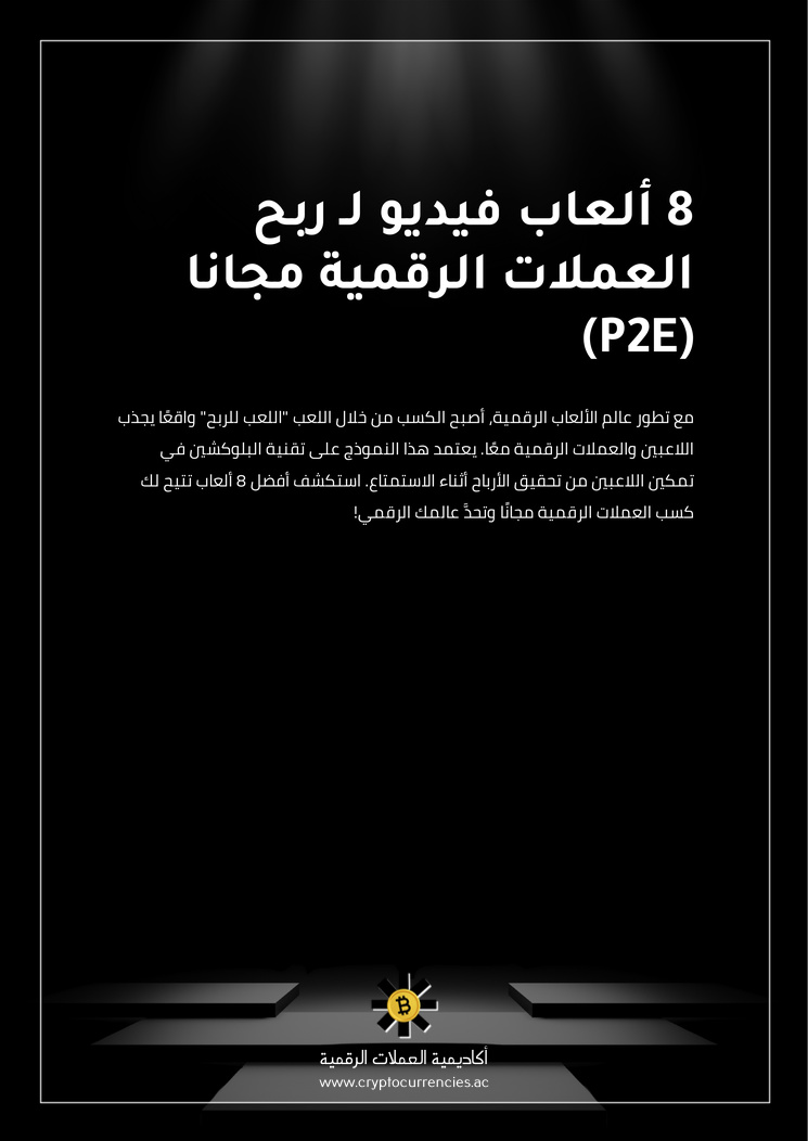 8 ألعاب فيديو لـ ربح العملات الرقمية مجانا (P2E)