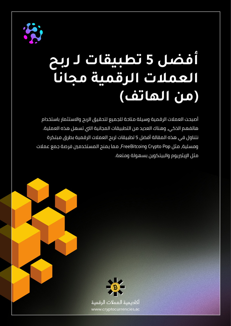 أفضل 5 تطبيقات لـ ربح العملات الرقمية مجانا (من الهاتف)