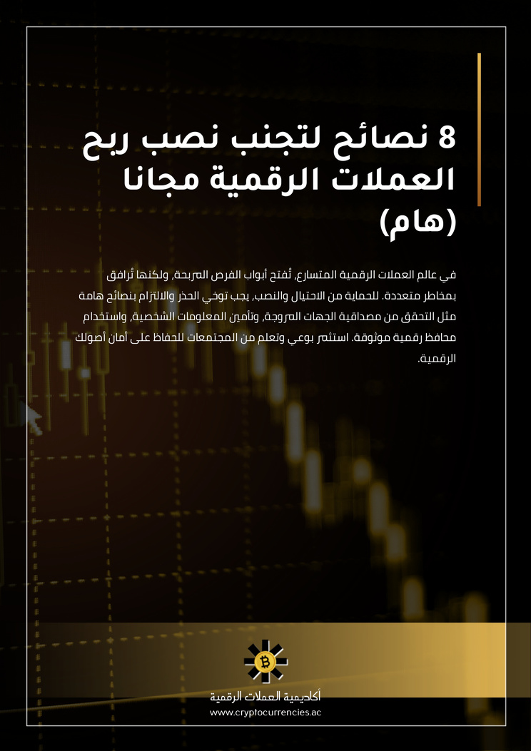 8 نصائح لتجنب نصب ربح العملات الرقمية مجانا (هام)