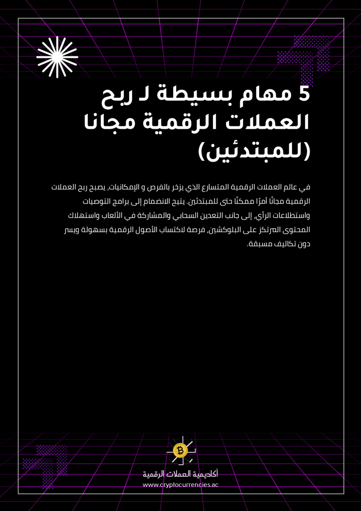 5 مهام بسيطة لـ ربح العملات الرقمية مجانا (للمبتدئين)