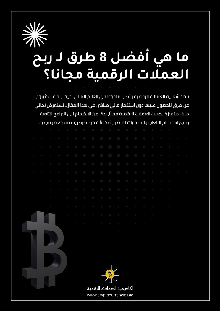 ما هي أفضل 8 طرق لـ ربح العملات الرقمية مجانا؟