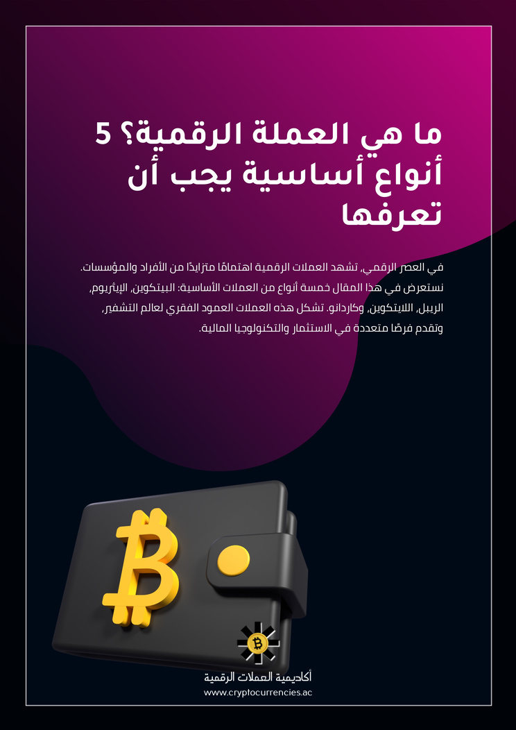ما هي العملة الرقمية؟ 5 أنواع أساسية يجب أن تعرفها