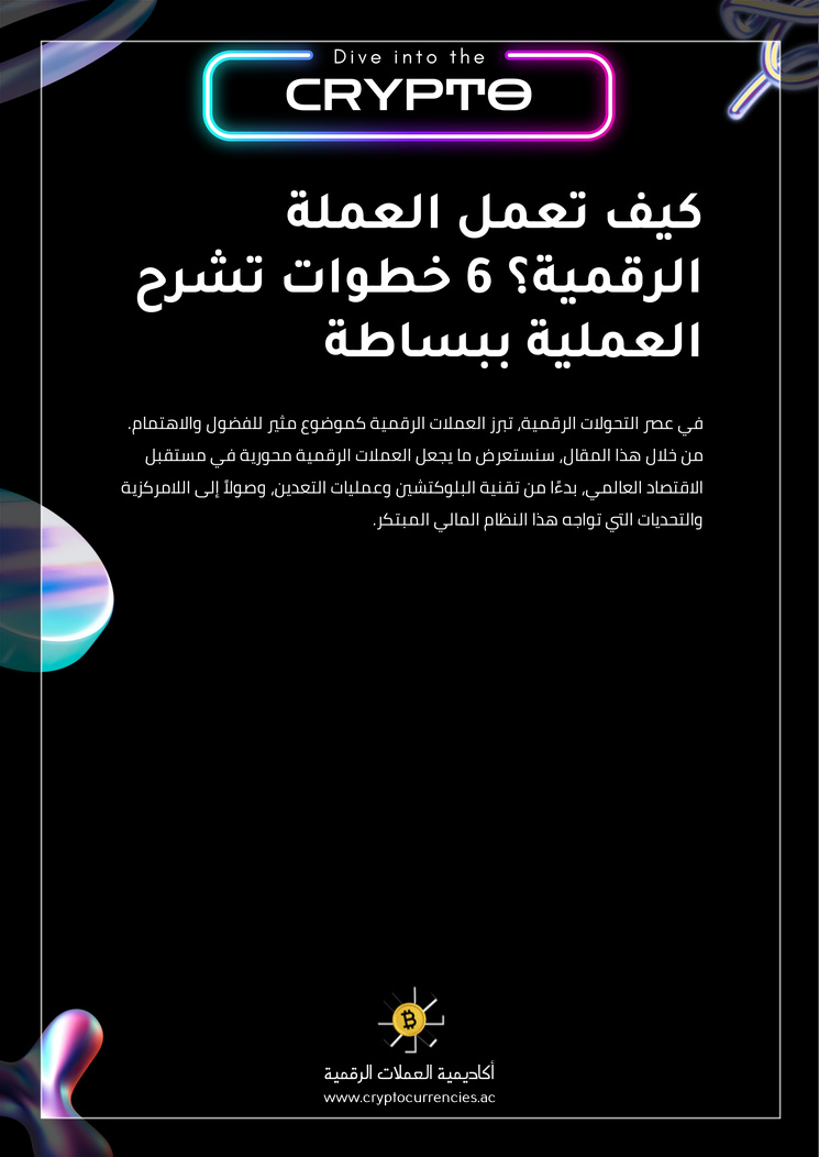 كيف تعمل العملة الرقمية؟ 6 خطوات تشرح العملية ببساطة