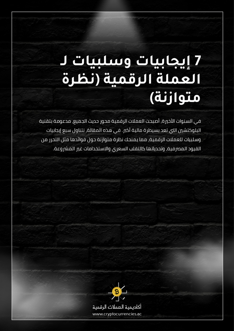 7 إيجابيات وسلبيات لـ العملة الرقمية (نظرة متوازنة)