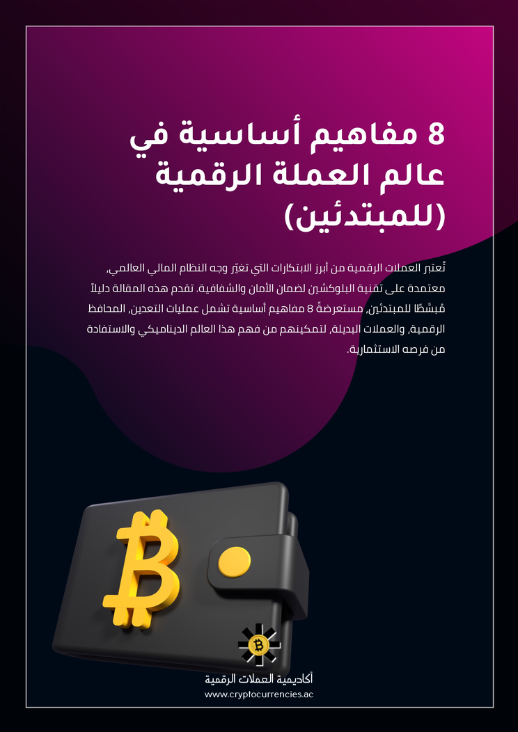 8 مفاهيم أساسية في عالم العملة الرقمية (للمبتدئين)