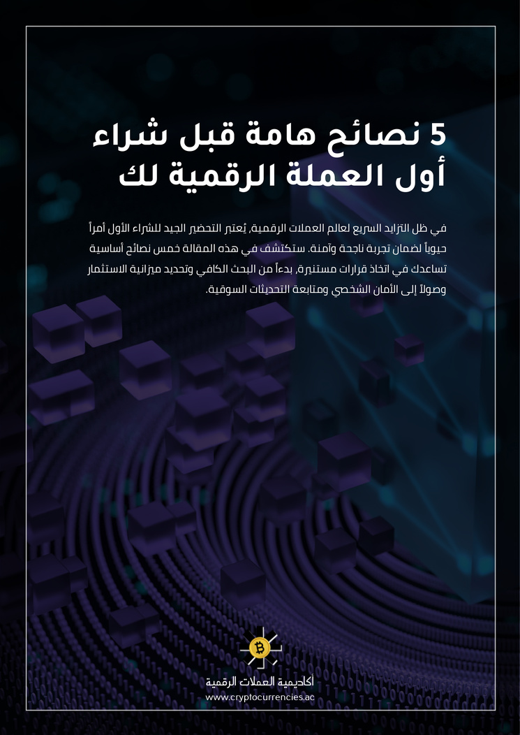 5 نصائح هامة قبل شراء أول العملة الرقمية لك