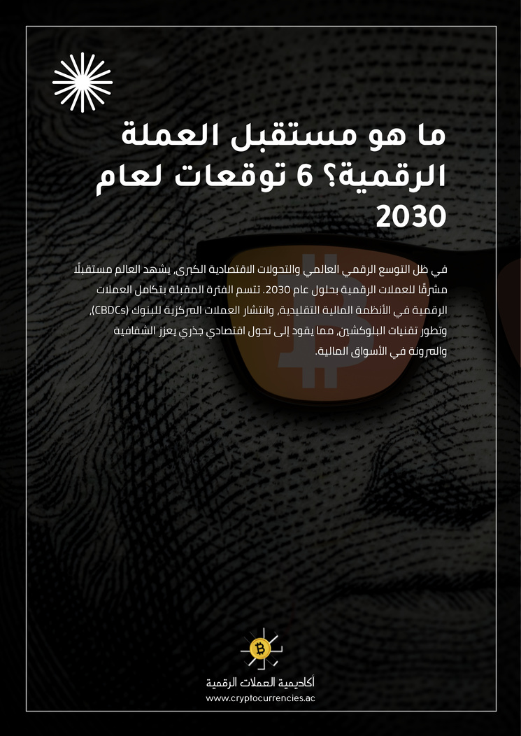 ما هو مستقبل العملة الرقمية؟ 6 توقعات لعام 2030