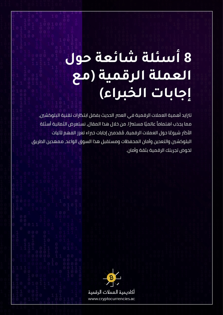 8 أسئلة شائعة حول العملة الرقمية (مع إجابات الخبراء)