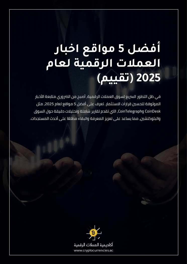 أفضل 5 مواقع اخبار العملات الرقمية لعام 2025 (تقييم)