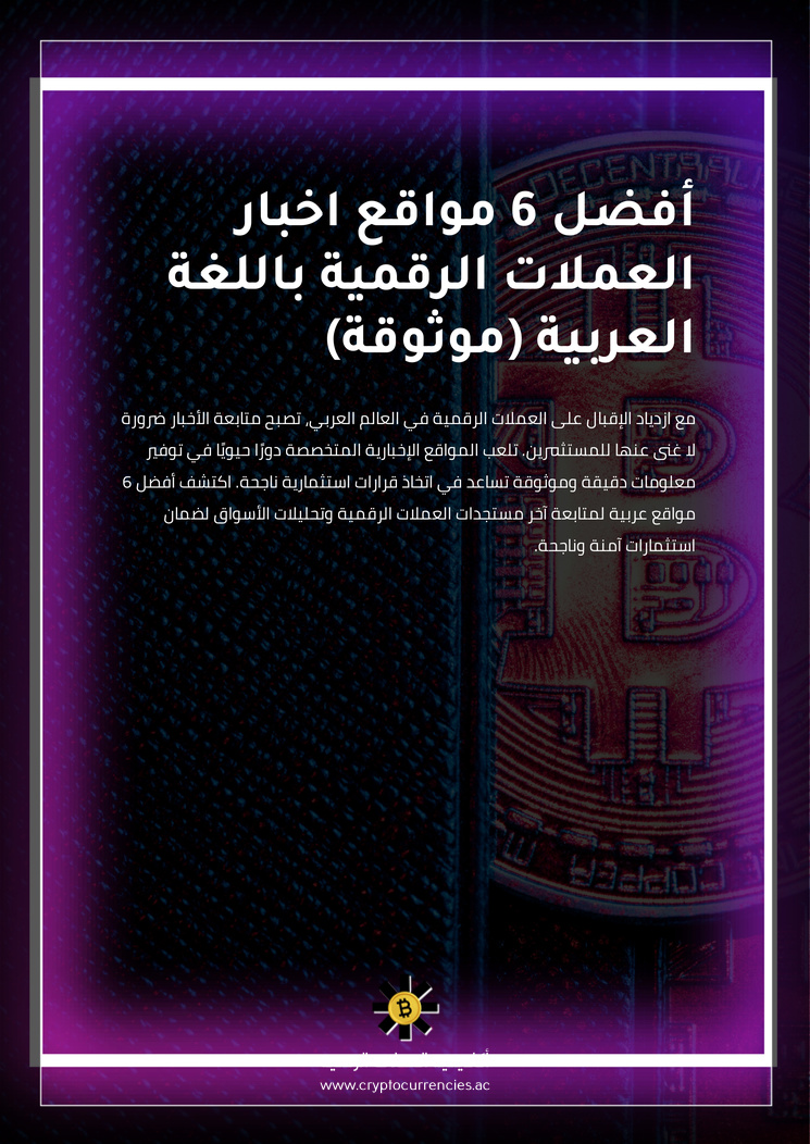 أفضل 6 مواقع اخبار العملات الرقمية باللغة العربية (موثوقة)