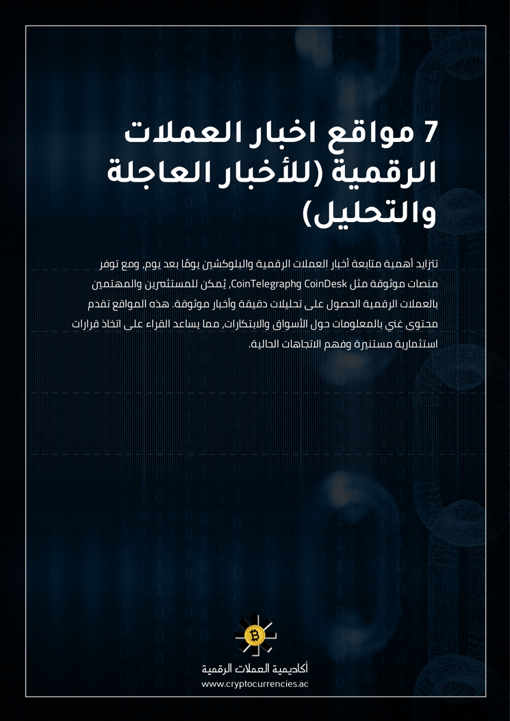 7 مواقع اخبار العملات الرقمية (للأخبار العاجلة والتحليل)
