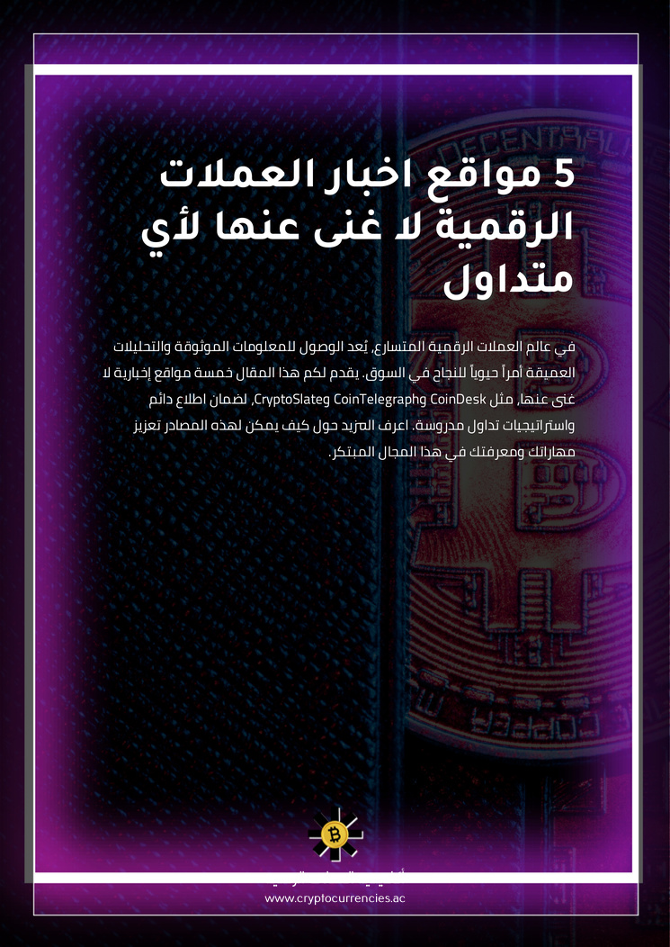 5 مواقع اخبار العملات الرقمية لا غنى عنها لأي متداول