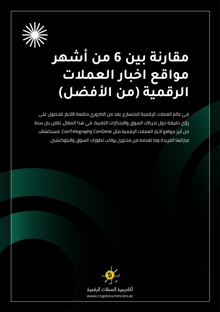 مقارنة بين 6 من أشهر مواقع اخبار العملات الرقمية (من الأفضل)