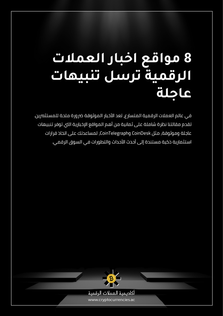 8 مواقع اخبار العملات الرقمية ترسل تنبيهات عاجلة