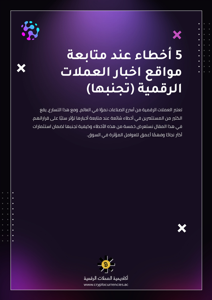 5 أخطاء عند متابعة مواقع اخبار العملات الرقمية (تجنبها)