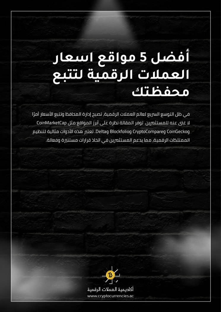 أفضل 5 مواقع اسعار العملات الرقمية لتتبع محفظتك