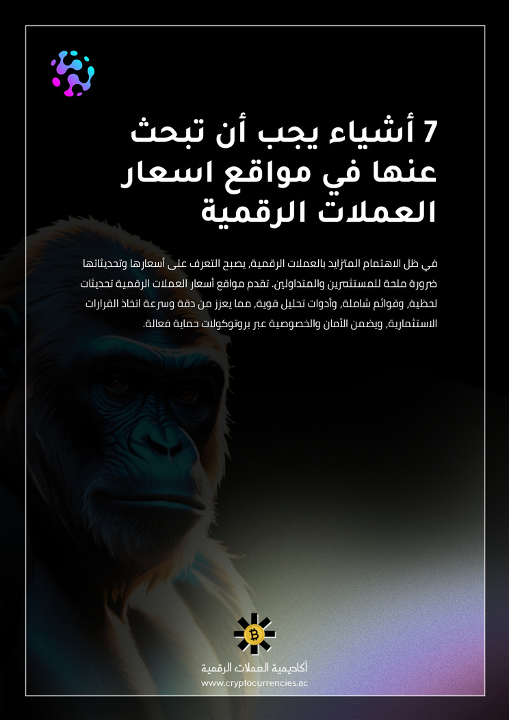 7 أشياء يجب أن تبحث عنها في مواقع اسعار العملات الرقمية
