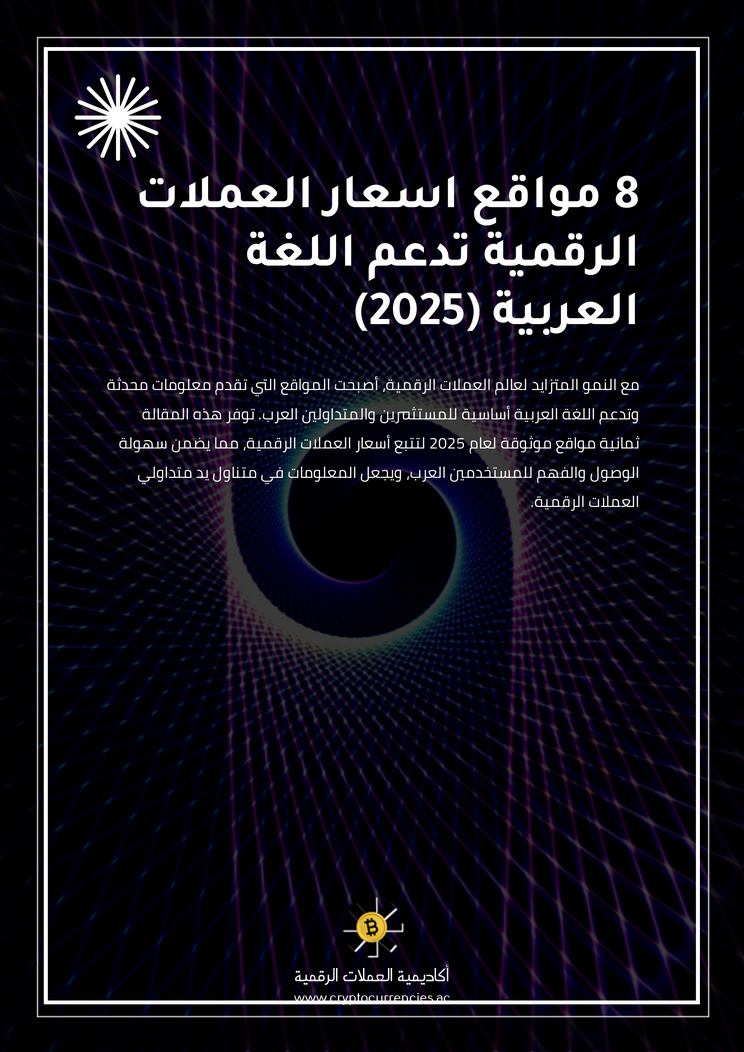 8 مواقع اسعار العملات الرقمية تدعم اللغة العربية (2025)