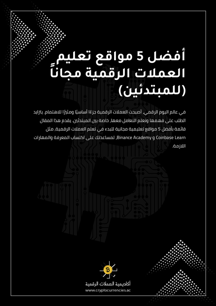 أفضل 5 مواقع تعليم العملات الرقمية مجاناً (للمبتدئين)