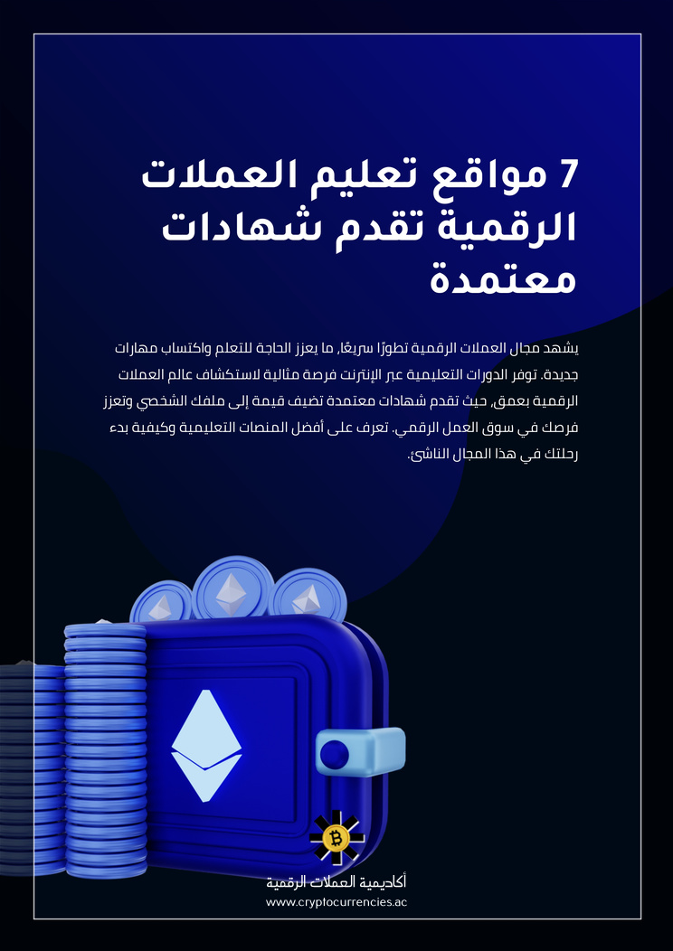 7 مواقع تعليم العملات الرقمية تقدم شهادات معتمدة