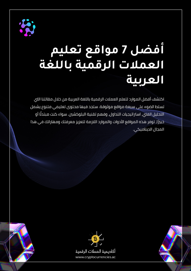 أفضل 7 مواقع تعليم العملات الرقمية باللغة العربية