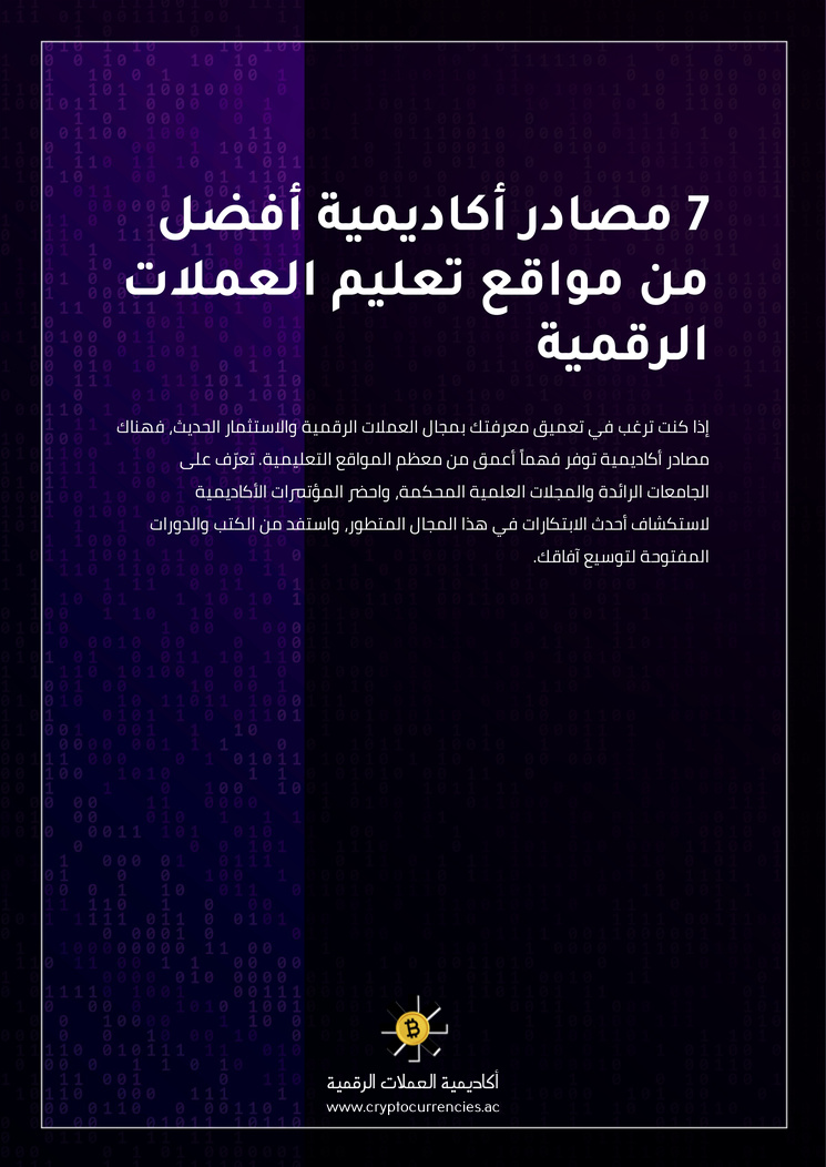 7 مصادر أكاديمية أفضل من مواقع تعليم العملات الرقمية