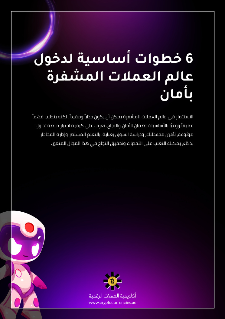 6 خطوات أساسية لدخول عالم العملات المشفرة بأمان