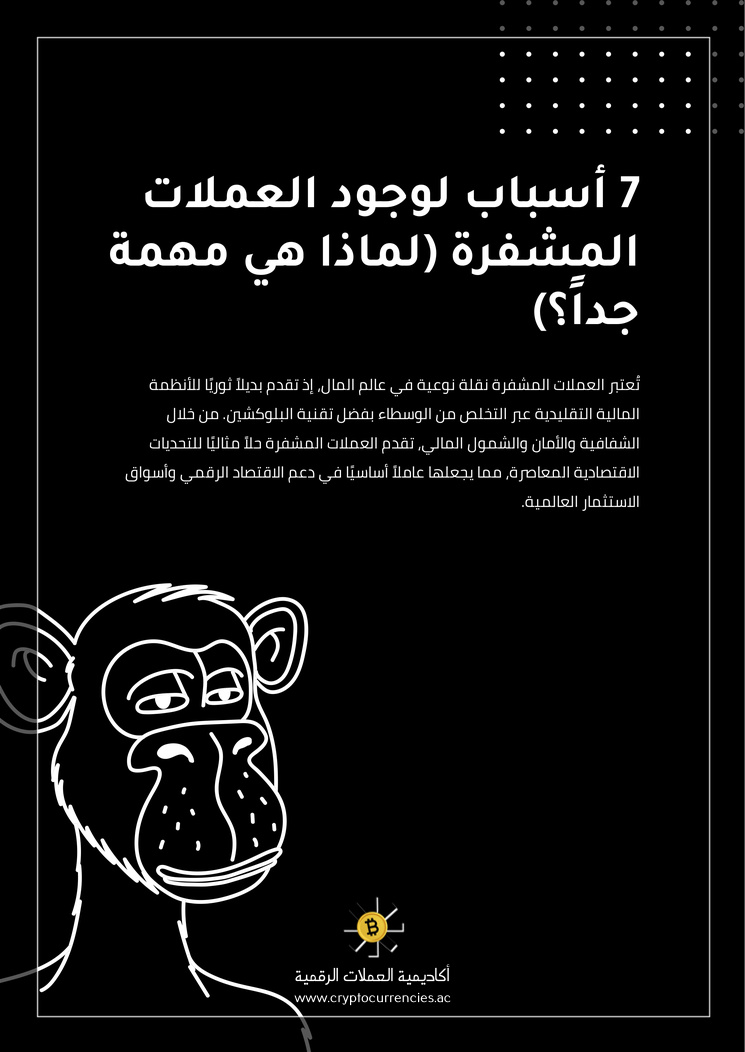 7 أسباب لوجود العملات المشفرة (لماذا هي مهمة جداً؟)