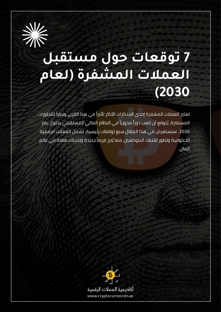 7 توقعات حول مستقبل العملات المشفرة (لعام 2030)