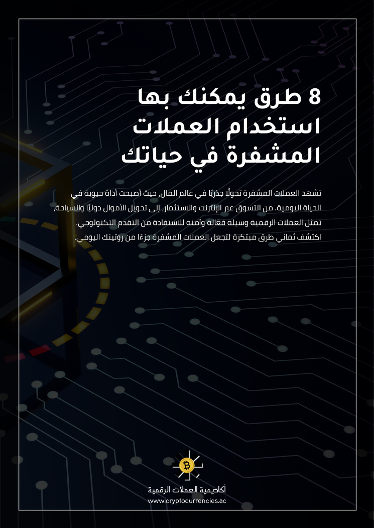 8 طرق يمكنك بها استخدام العملات المشفرة في حياتك