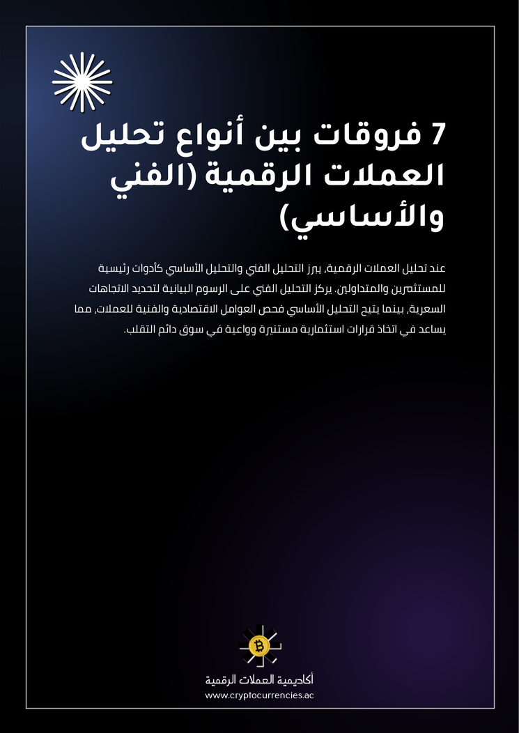 7 فروقات بين أنواع تحليل العملات الرقمية (الفني والأساسي)