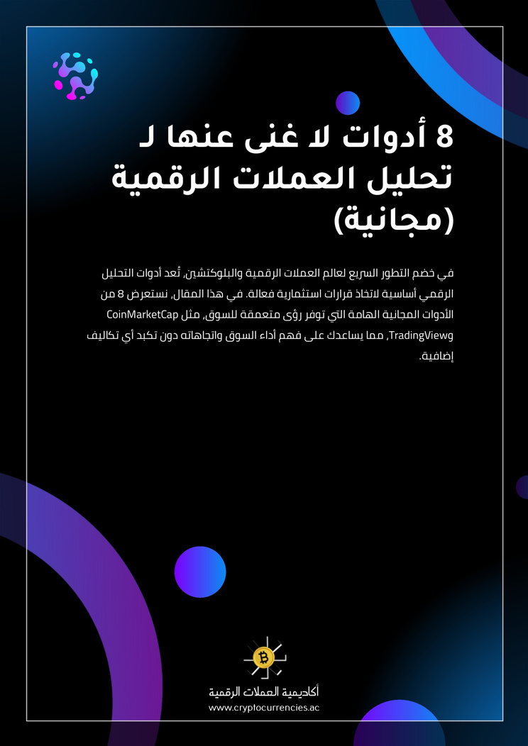8 أدوات لا غنى عنها لـ تحليل العملات الرقمية (مجانية)