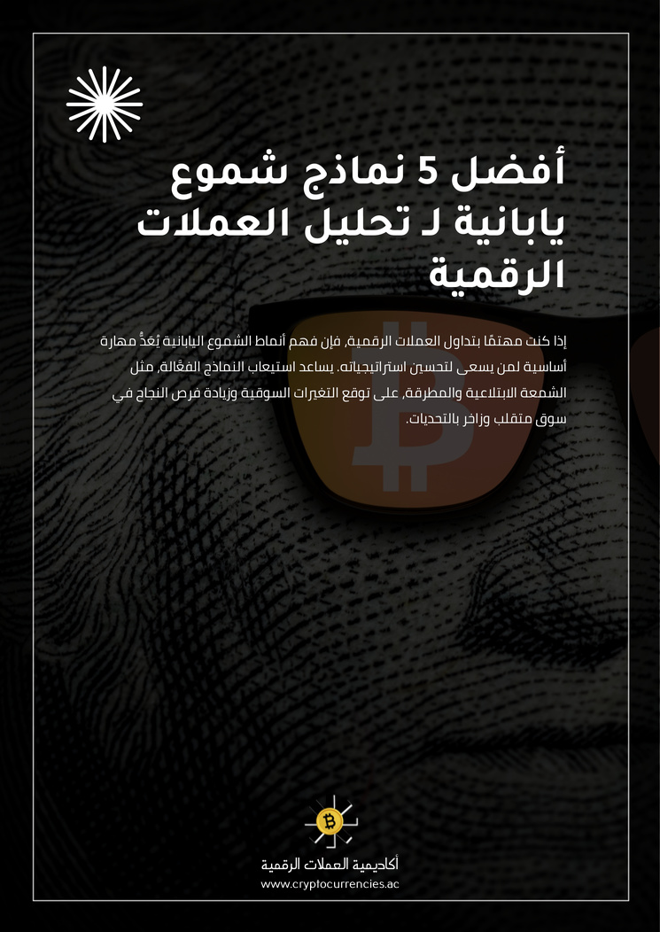 أفضل 5 نماذج شموع يابانية لـ تحليل العملات الرقمية