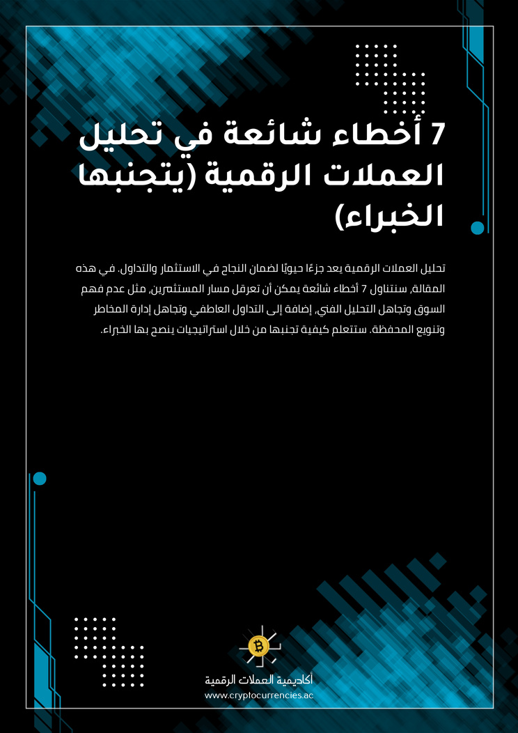 7 أخطاء شائعة في تحليل العملات الرقمية (يتجنبها الخبراء)