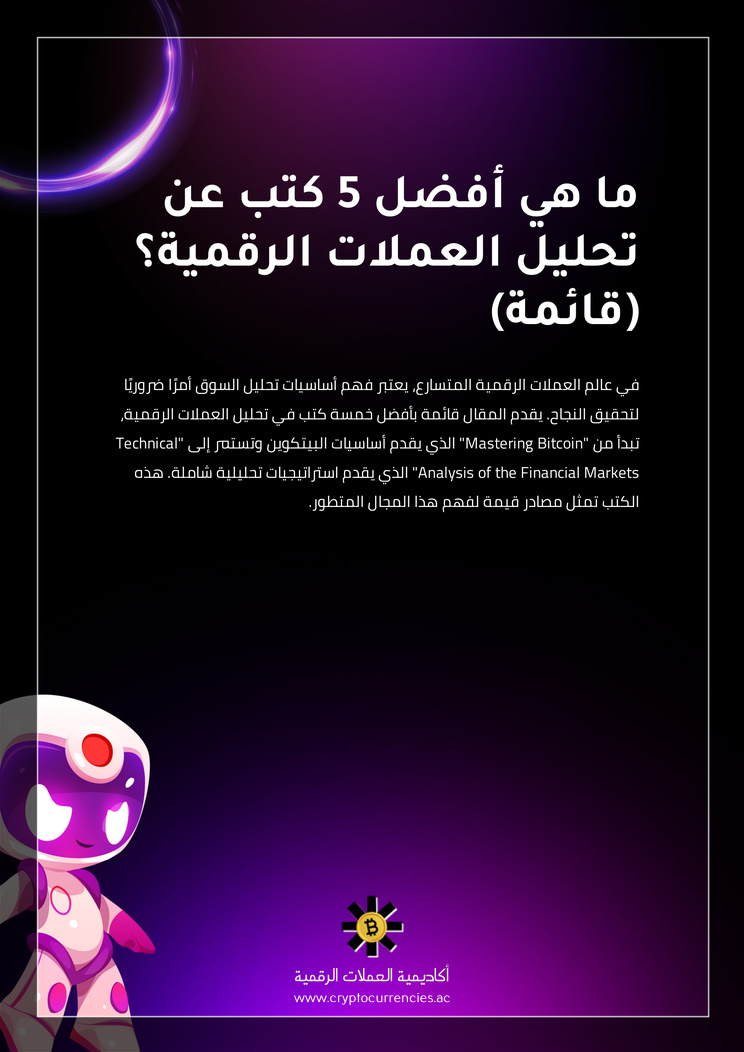 ما هي أفضل 5 كتب عن تحليل العملات الرقمية؟ (قائمة)