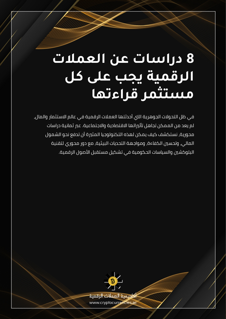 8 دراسات عن العملات الرقمية يجب على كل مستثمر قراءتها